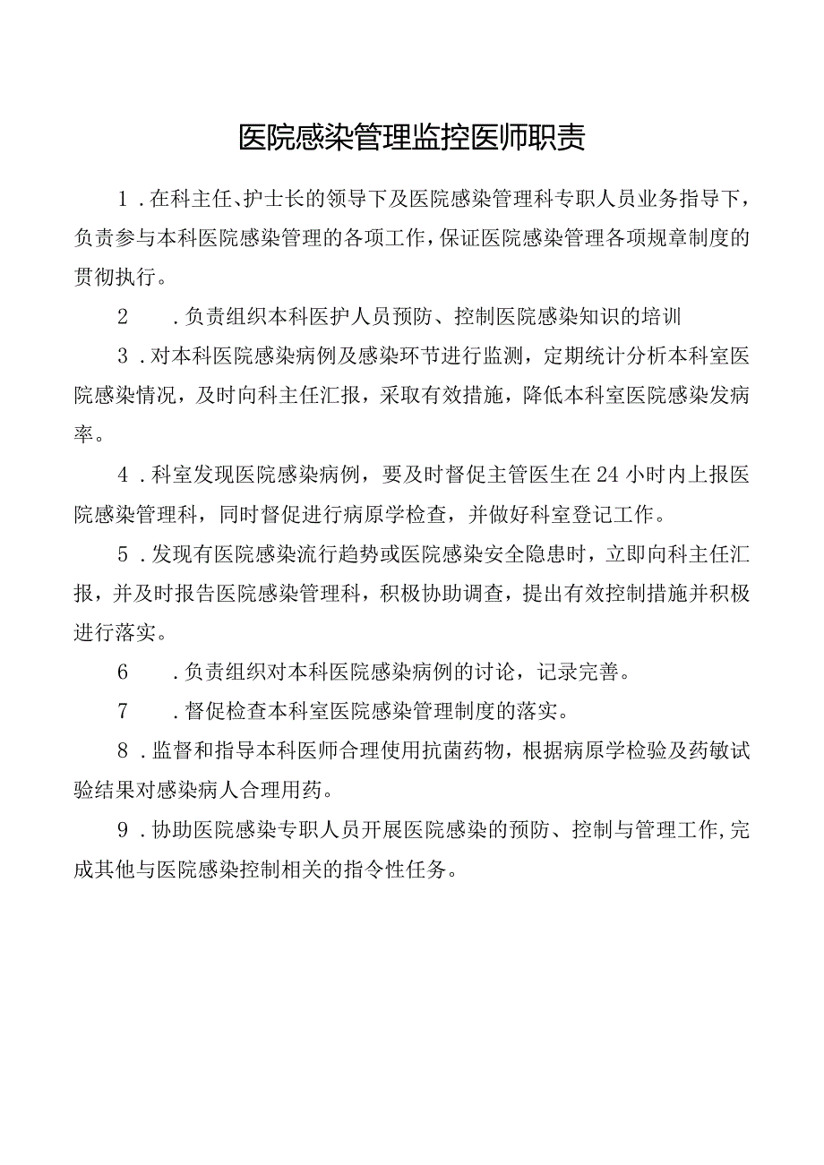 医院感染管理监控医师职责.docx_第1页