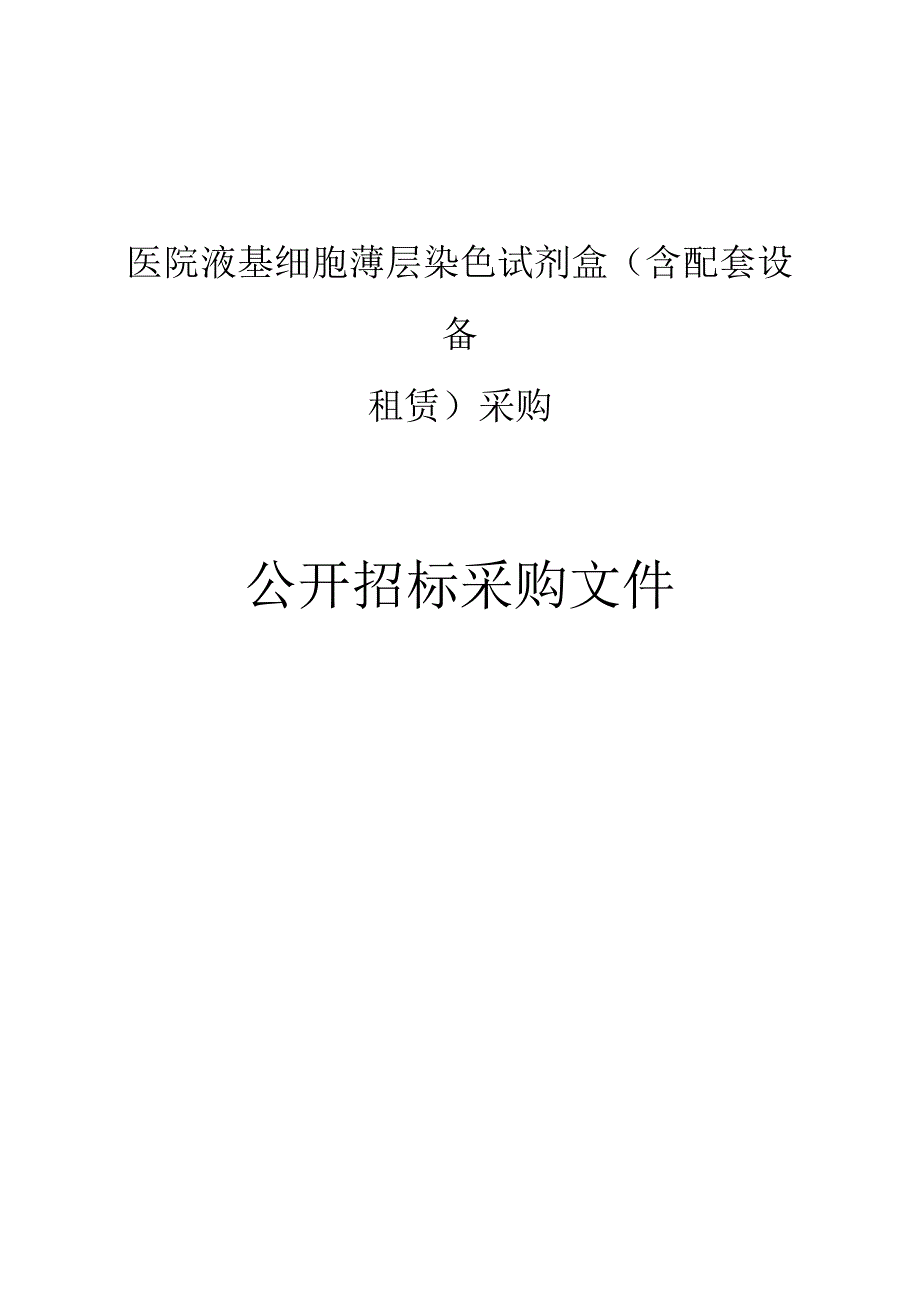 医院液基细胞薄层染色试剂盒（含配套设备租赁）采购项目招标文件.docx_第1页