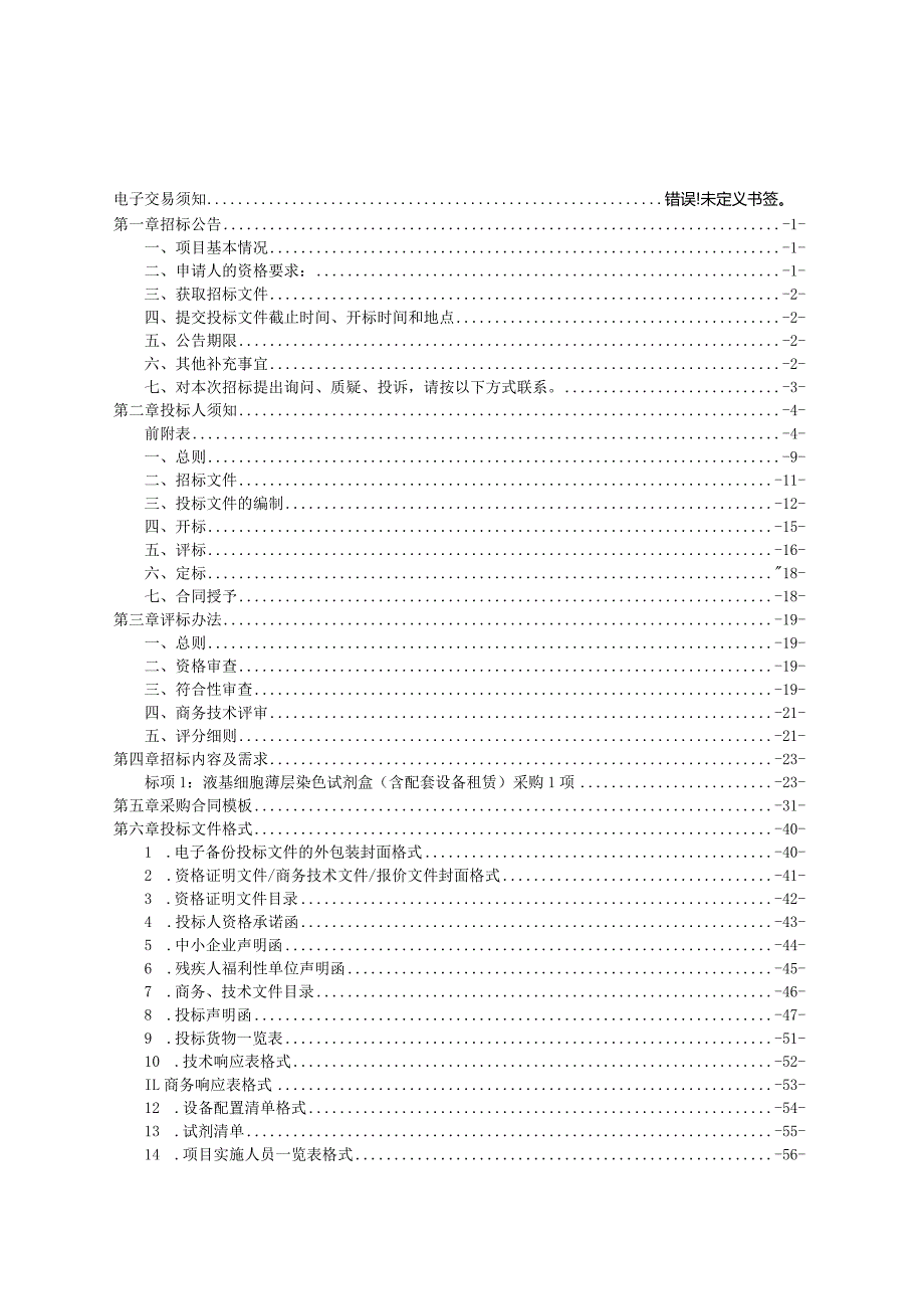 医院液基细胞薄层染色试剂盒（含配套设备租赁）采购项目招标文件.docx_第2页