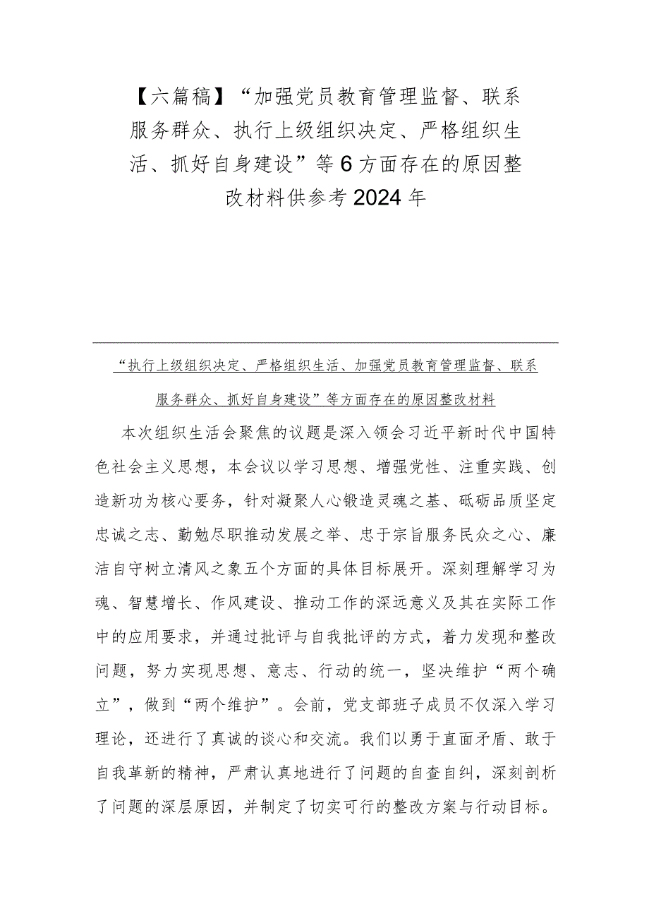 【六篇稿】“加强党员教育管理监督、联系服务群众、执行上级组织决定、严格组织生活、抓好自身建设”等6方面存在的原因整改材料供参考2024年.docx_第1页