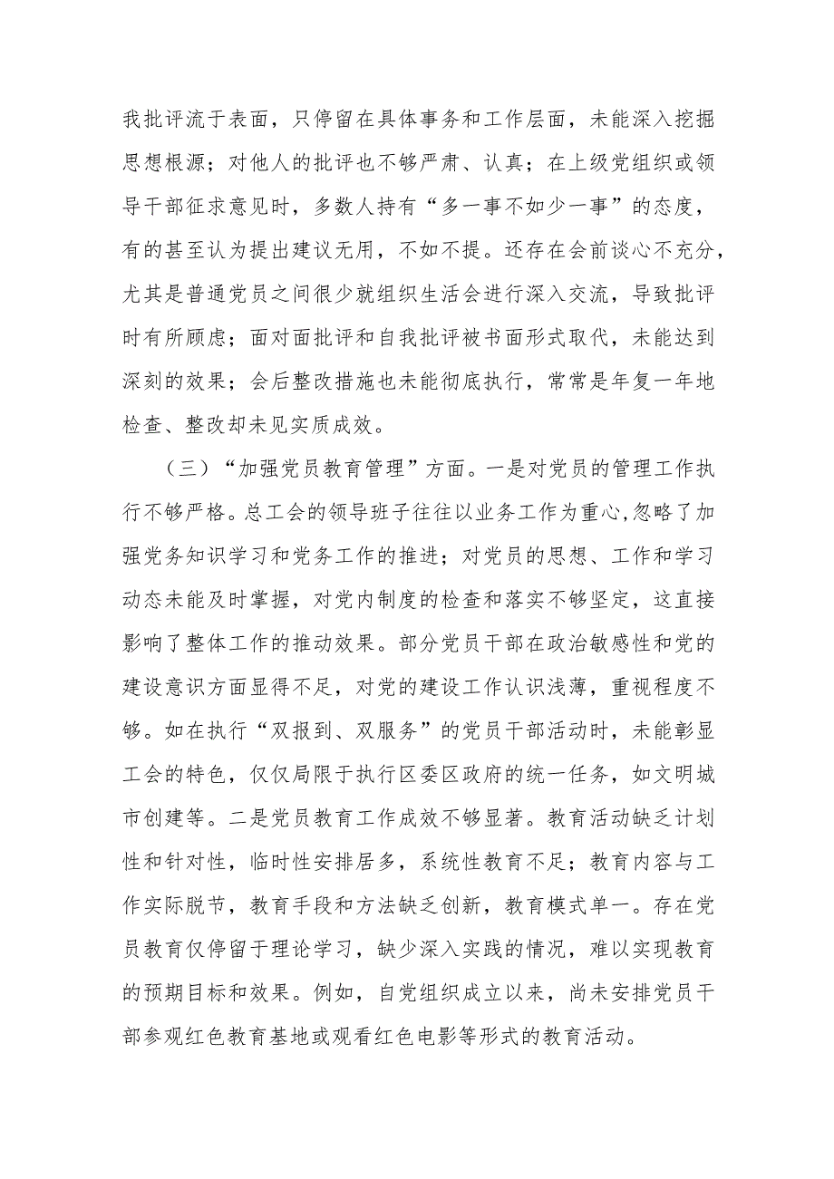 【六篇稿】“加强党员教育管理监督、联系服务群众、执行上级组织决定、严格组织生活、抓好自身建设”等6方面存在的原因整改材料供参考2024年.docx_第3页