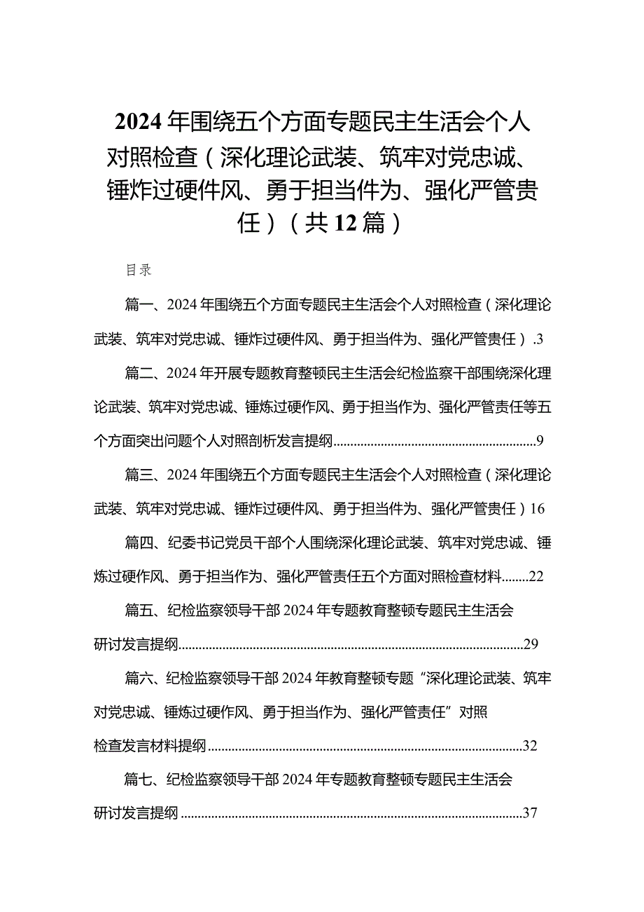 2024年围绕五个方面专题民主生活会个人对照检查（深化理论武装、筑牢对党忠诚、锤炸过硬件风、勇于担当件为、强化严管贵任）12篇供参考.docx_第1页