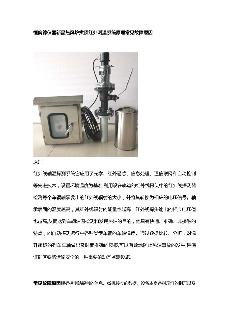 恒奥德仪器新品热风炉拱顶红外测温系统原理常见故障原因.docx_第1页