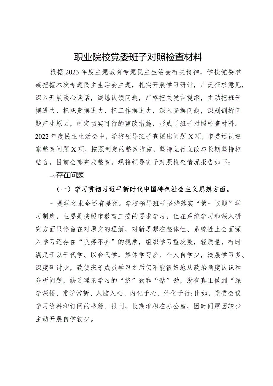 职业院校党委班子专题生活会对照检查材料.docx_第1页