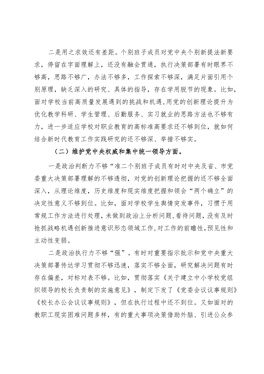 职业院校党委班子专题生活会对照检查材料.docx_第2页