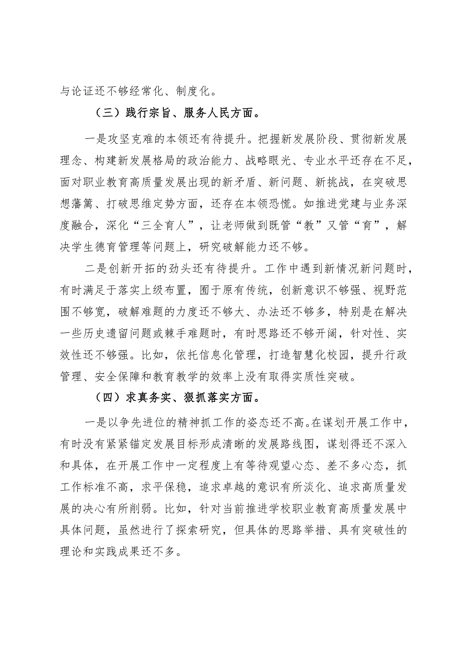 职业院校党委班子专题生活会对照检查材料.docx_第3页