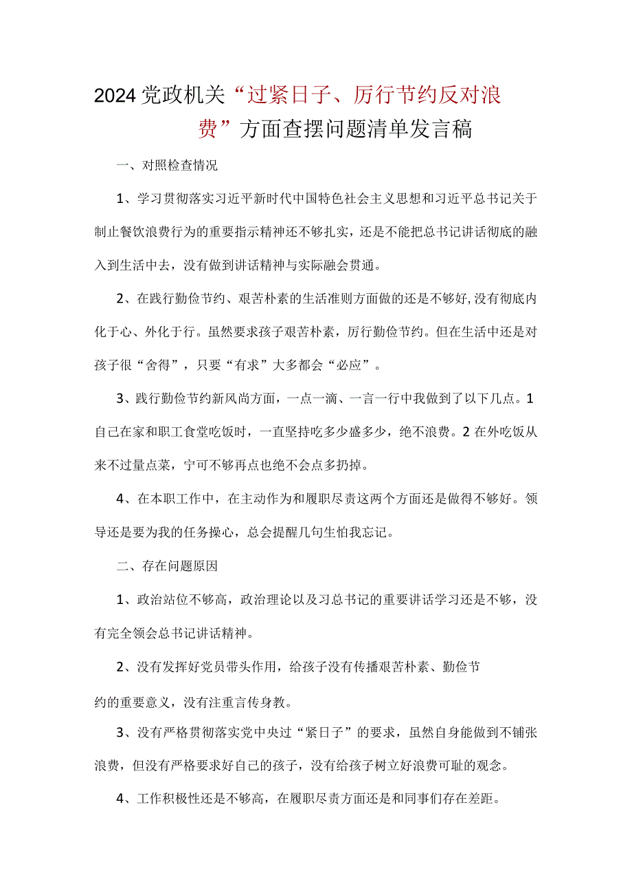 “党政机关过紧日子、厉行节约反对浪费”等方面问题对照检查发言材料合集.docx_第1页