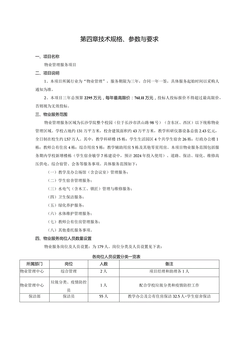 第四章技术规格、参数与要求.docx_第1页