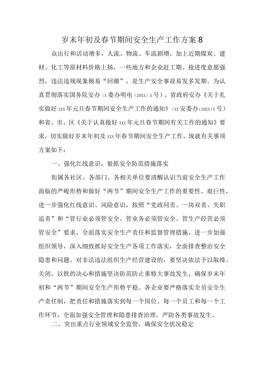 岁末年初及春节期间安全生产工作方案8.docx_第1页