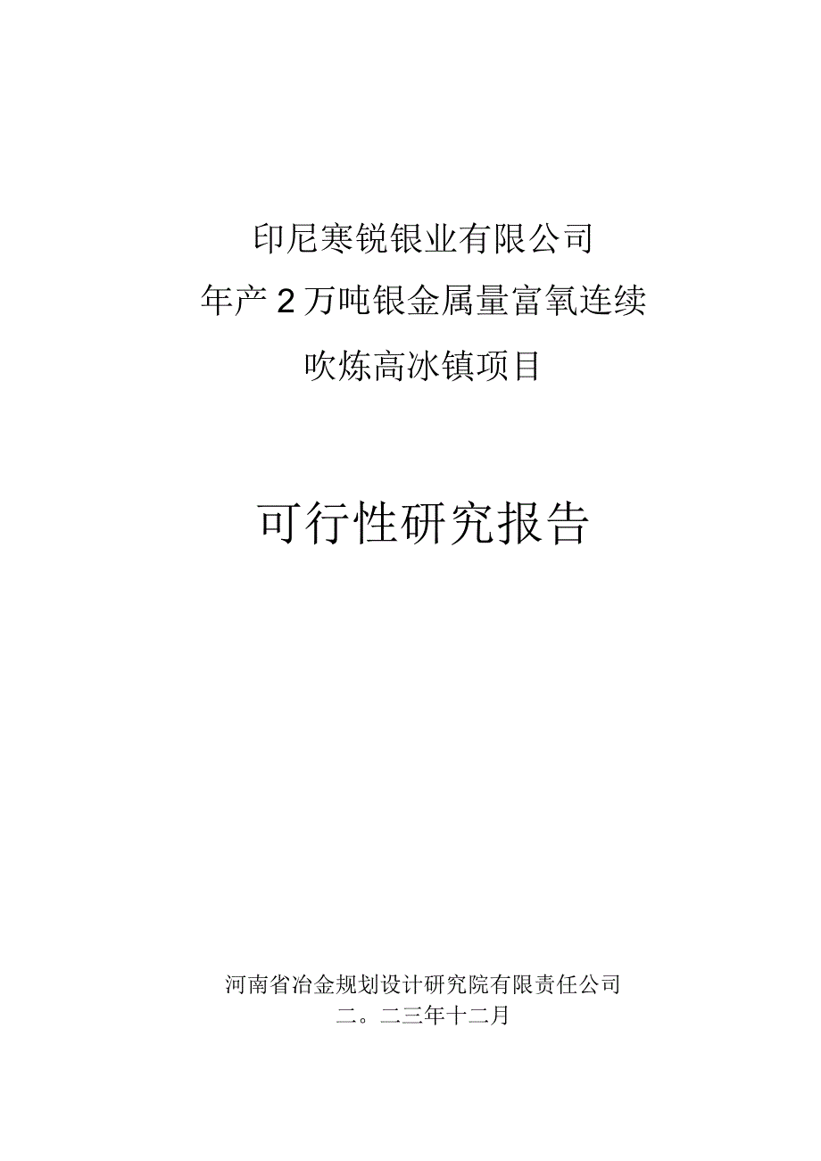 寒锐钴业：印尼寒锐镍业有限公司年产2万吨镍金属量富氧连续吹炼高冰镍项目可行性研究报告.docx_第1页