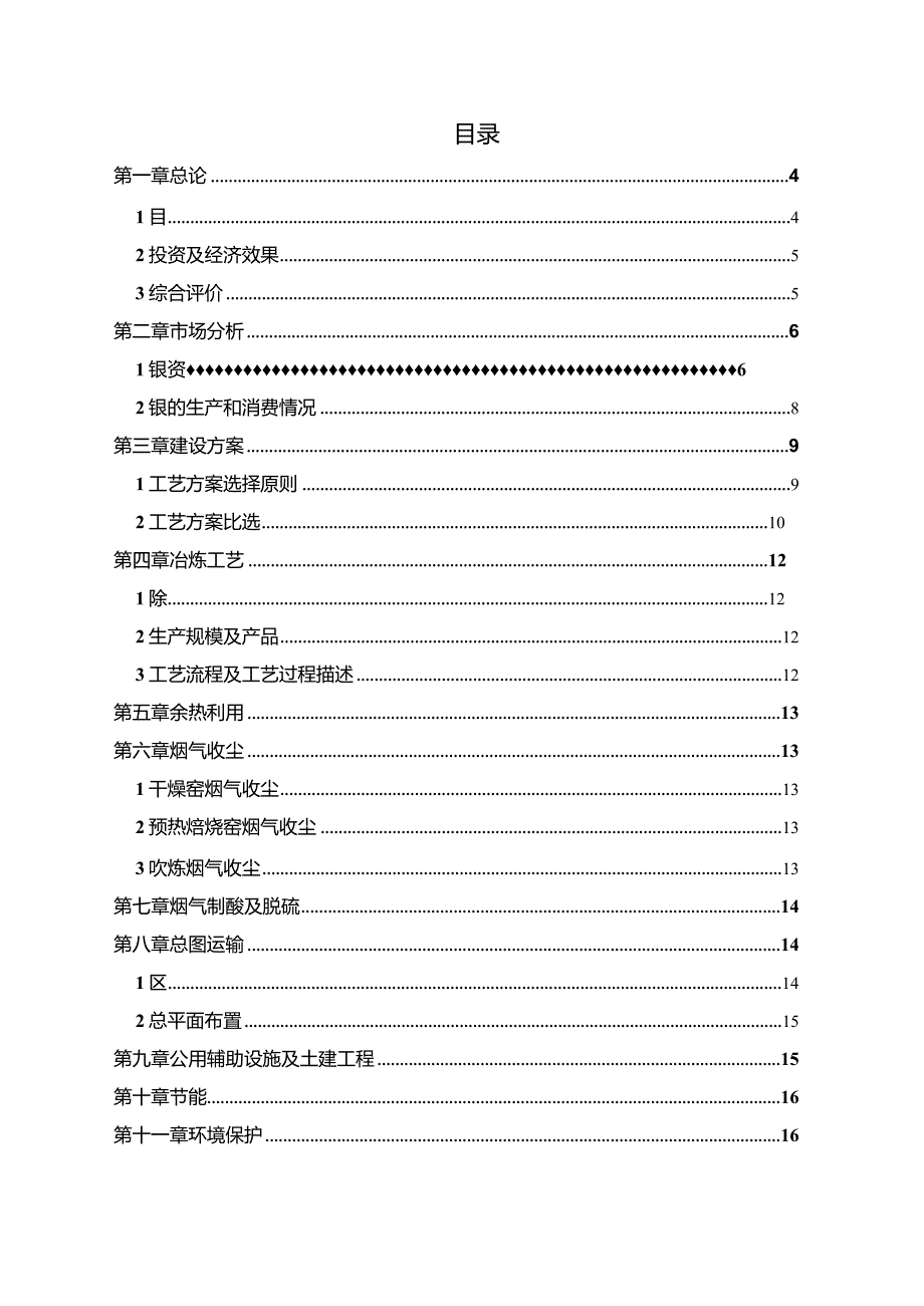 寒锐钴业：印尼寒锐镍业有限公司年产2万吨镍金属量富氧连续吹炼高冰镍项目可行性研究报告.docx_第2页