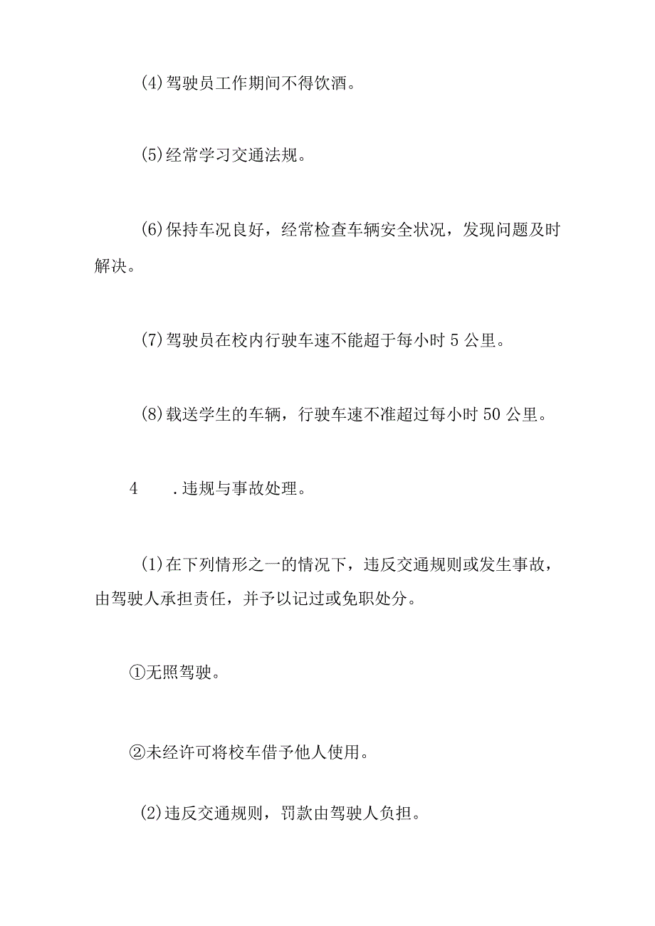 学校校车安全管理制度范本 关于校车的管理规定及要求 (15篇）.docx_第2页