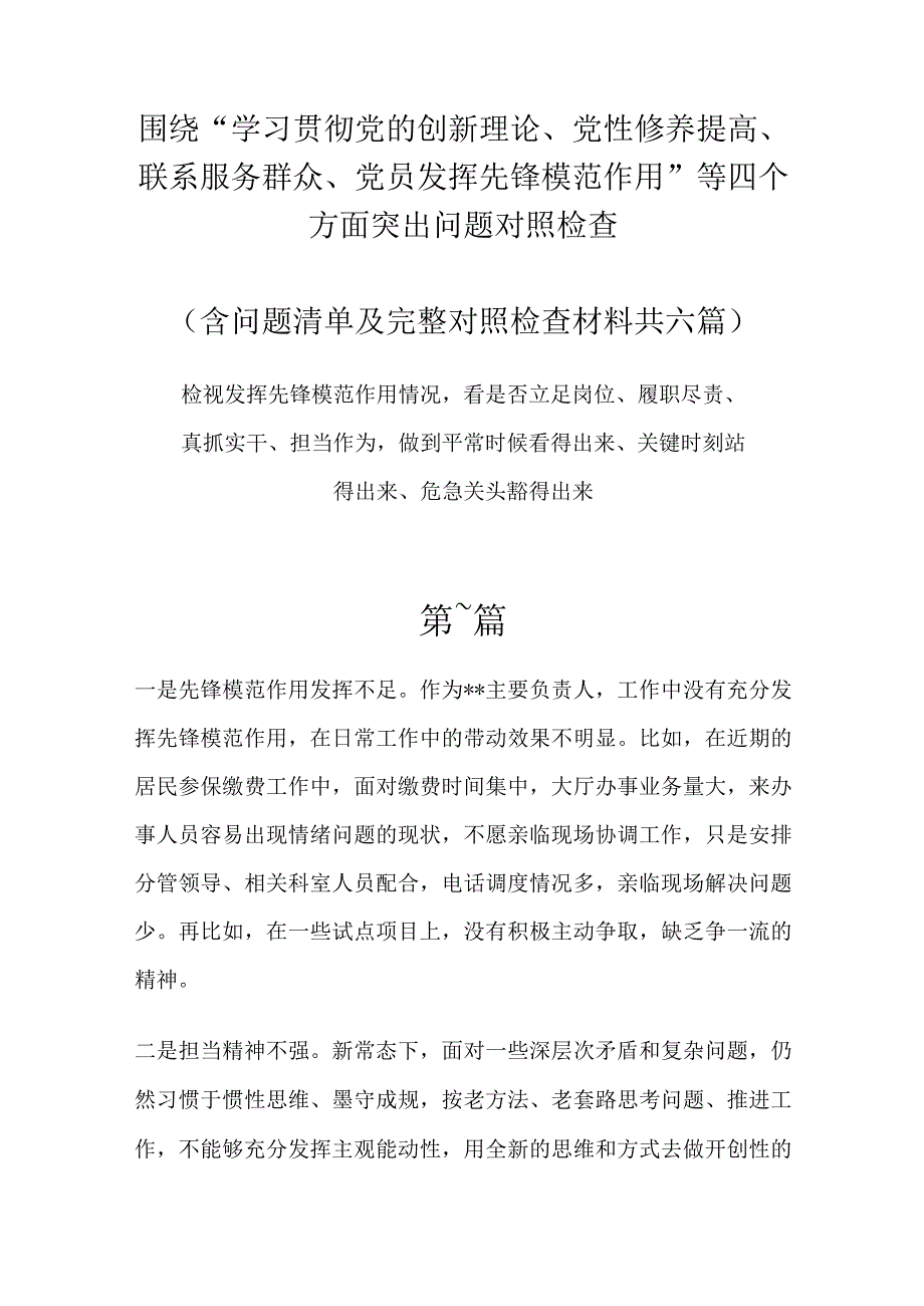 发挥先锋模范作用情况,看是否立足岗位、履职尽责、真抓实干、担当作为等四个方面突出问题个人材料.docx_第1页