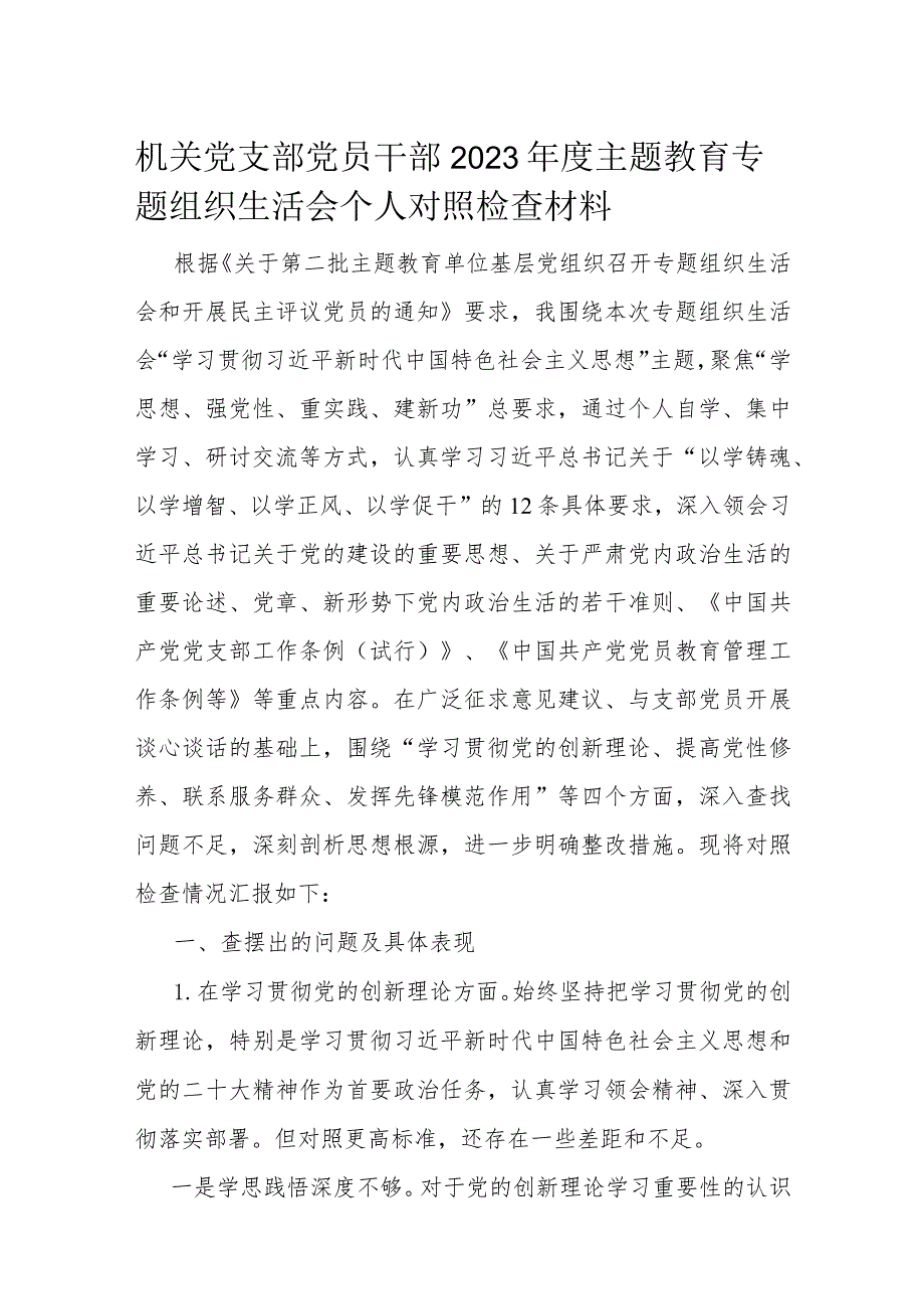 机关党支部党员干部2023年度主题教育专题组织生活会个人对照检查材料.docx_第1页