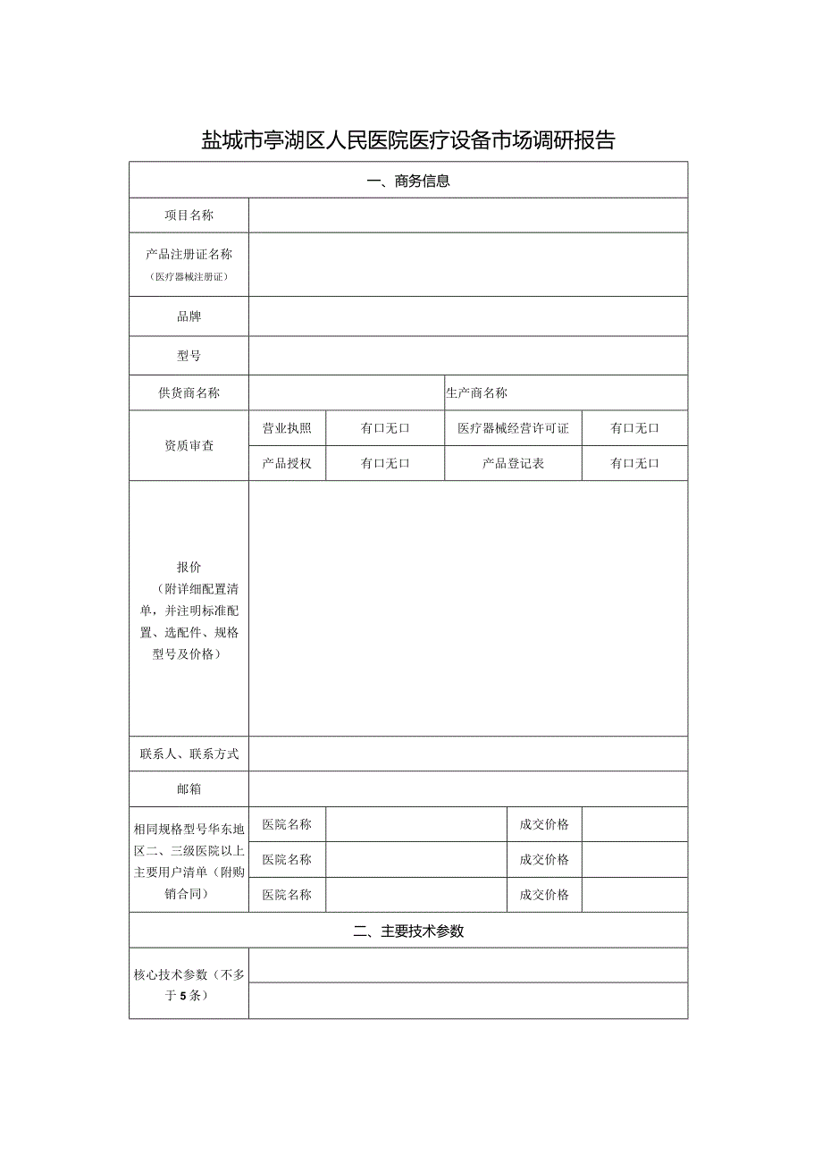 盐城市亭湖区人民医院医疗设备市场调研报告.docx_第1页