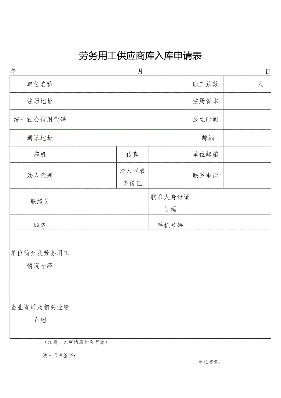 劳务用工供应商库入库申请表.docx_第1页