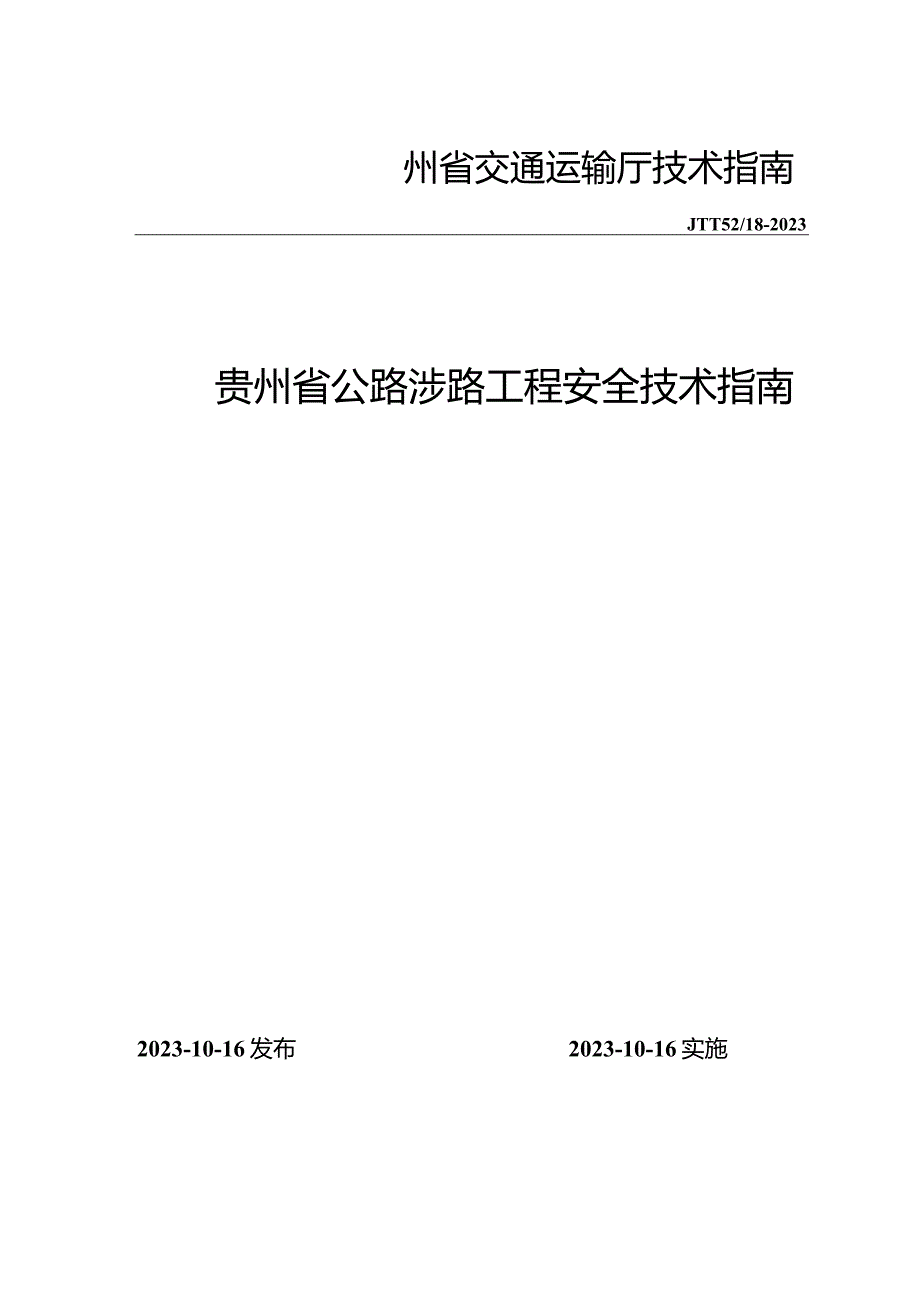 贵州省涉路工程安全技术指南（试行）.docx_第1页