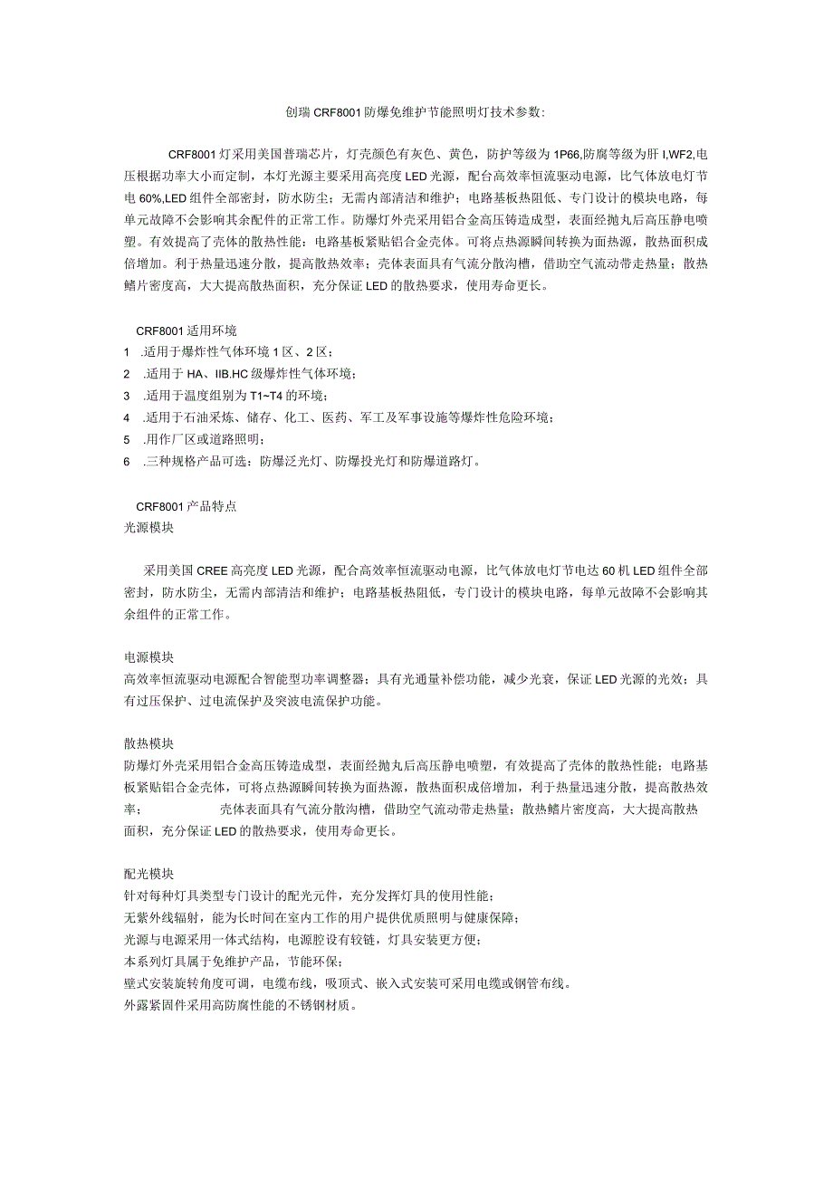创瑞CRF8防爆免维护节能照明灯技术参数.docx_第1页