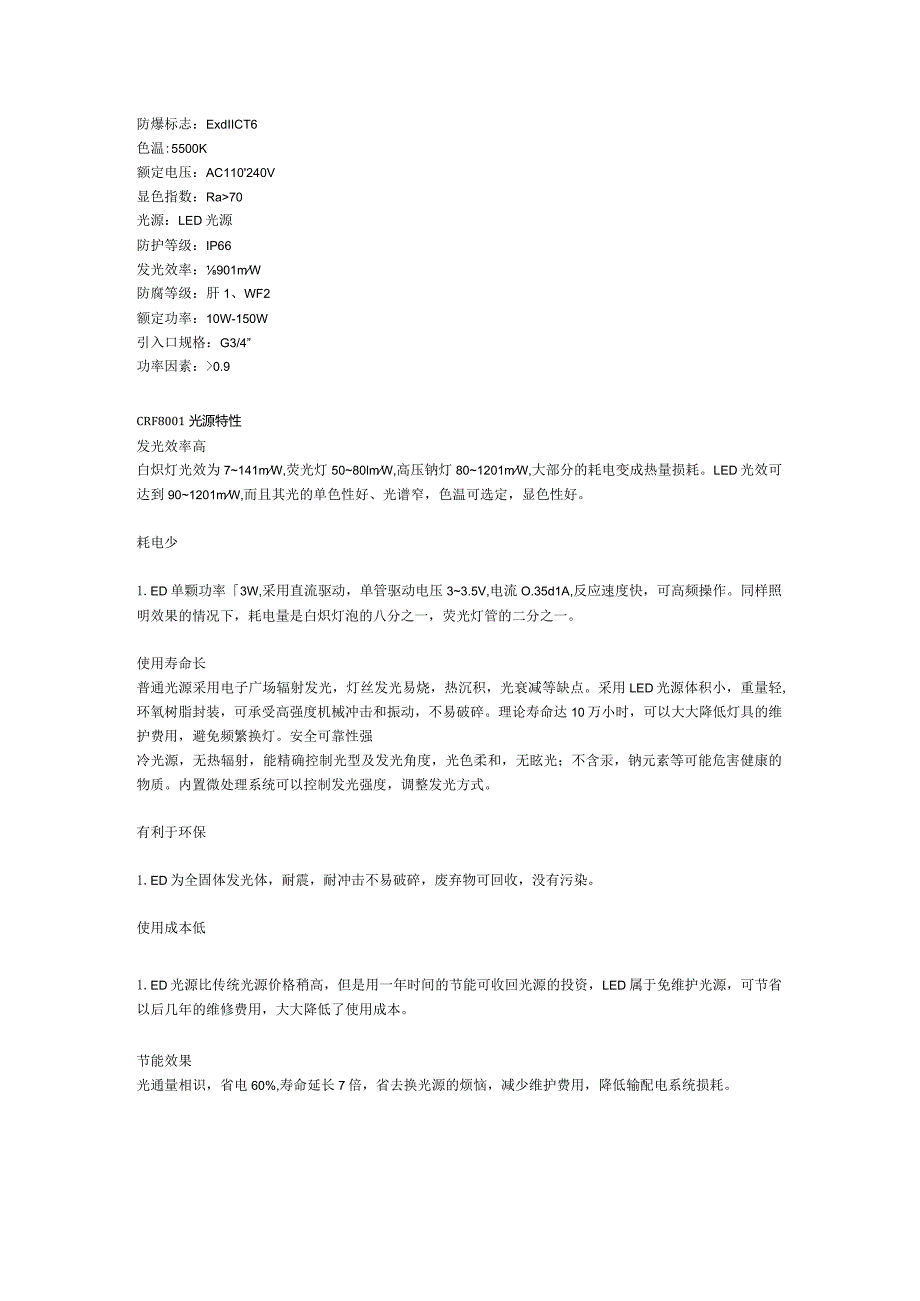 创瑞CRF8防爆免维护节能照明灯技术参数.docx_第2页