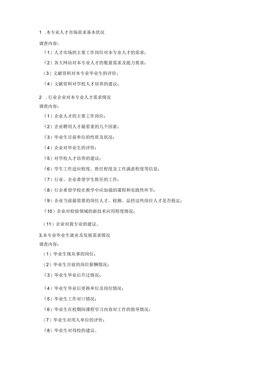 食品检测技术专业人才需求调研报告.docx_第2页