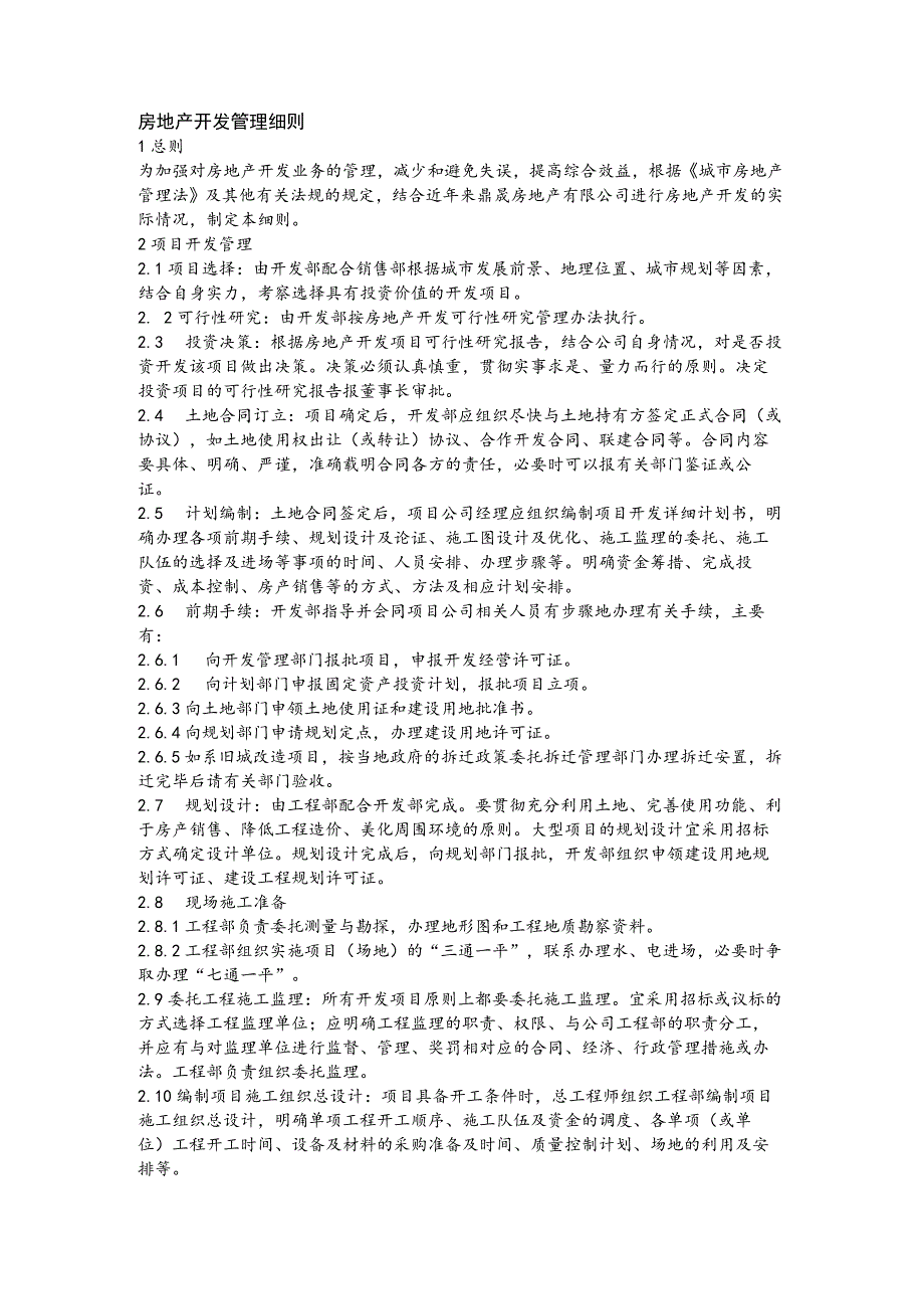 房地产开发管理细则.docx_第1页