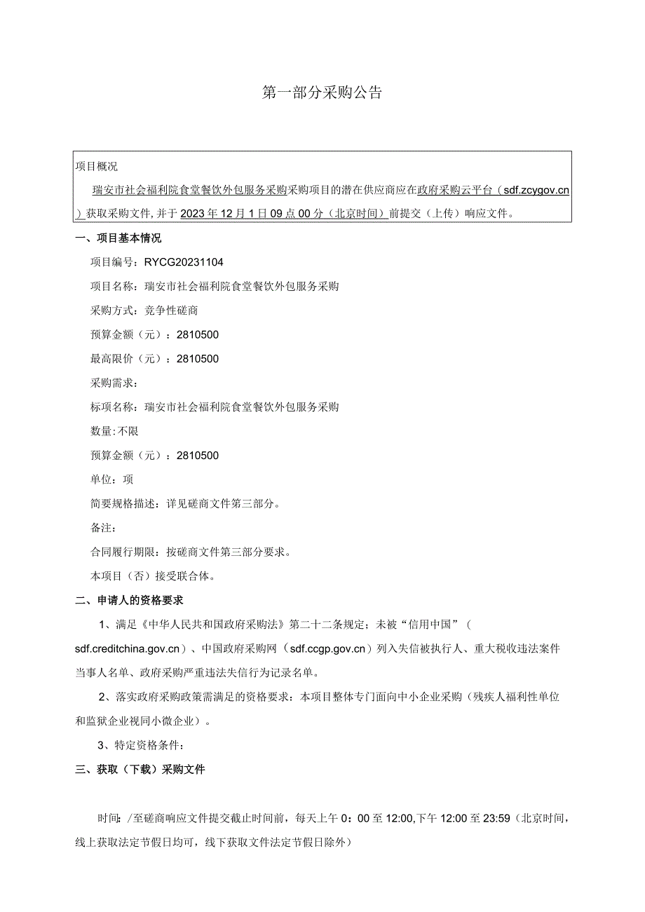 社会福利院食堂餐饮外包服务采购招标文件.docx_第3页