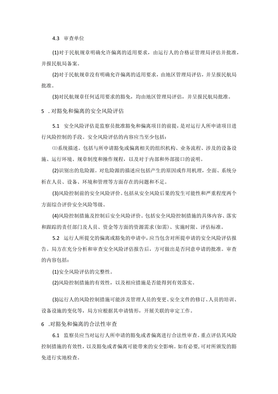 中国民用航空规章豁免和偏离管理实施细则.docx_第2页