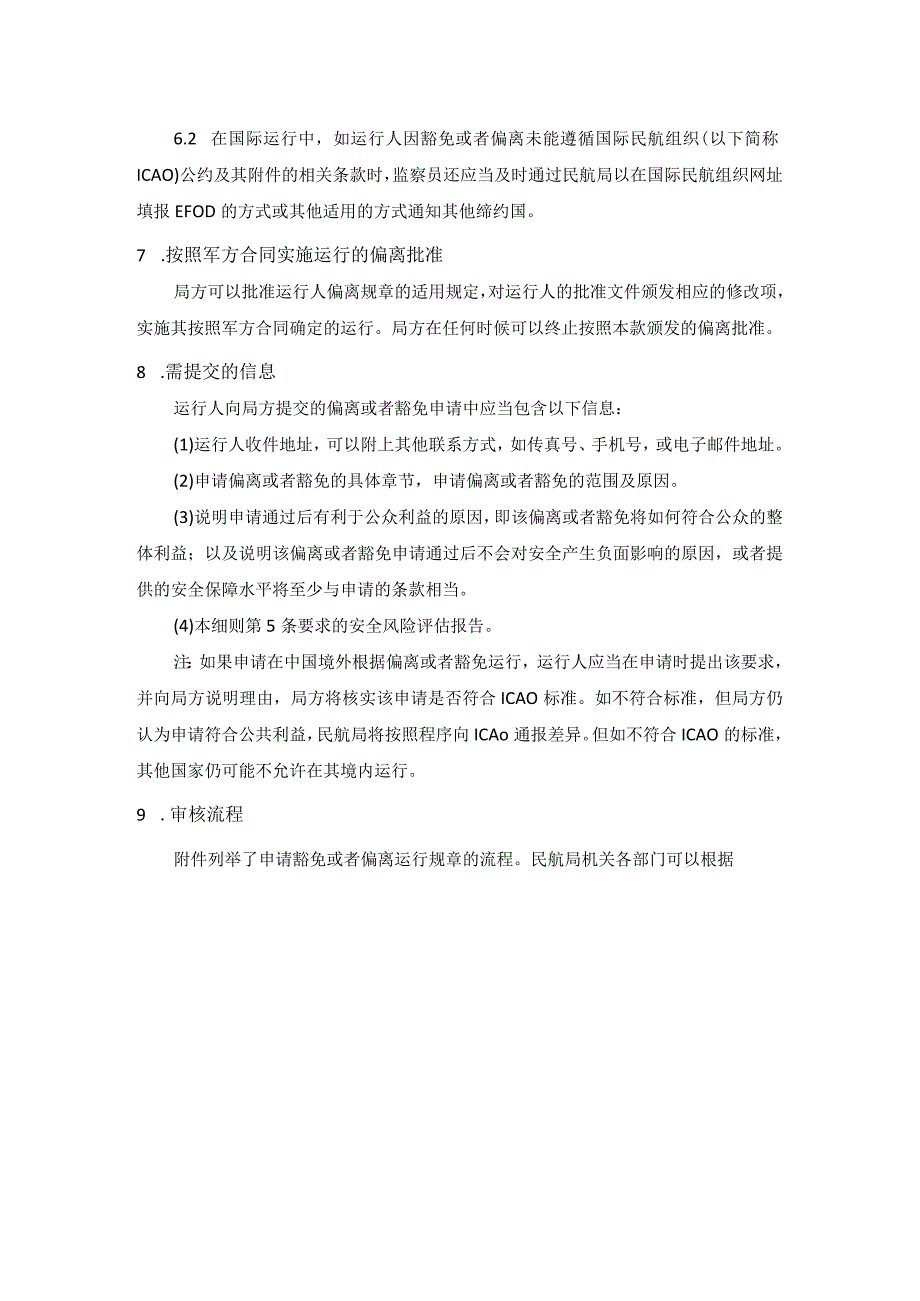 中国民用航空规章豁免和偏离管理实施细则.docx_第3页