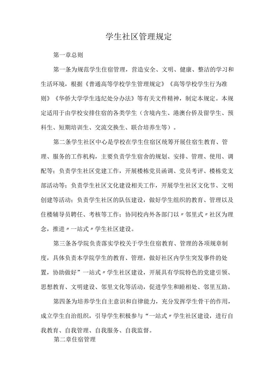 学生社区管理规定.docx_第1页