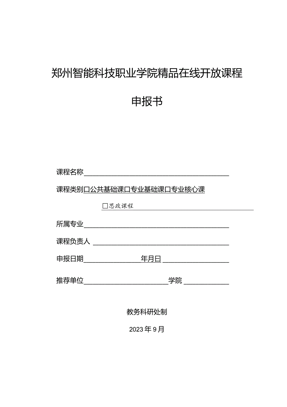 郑州智能科技职业学院精品在线开放课程申报书.docx_第1页