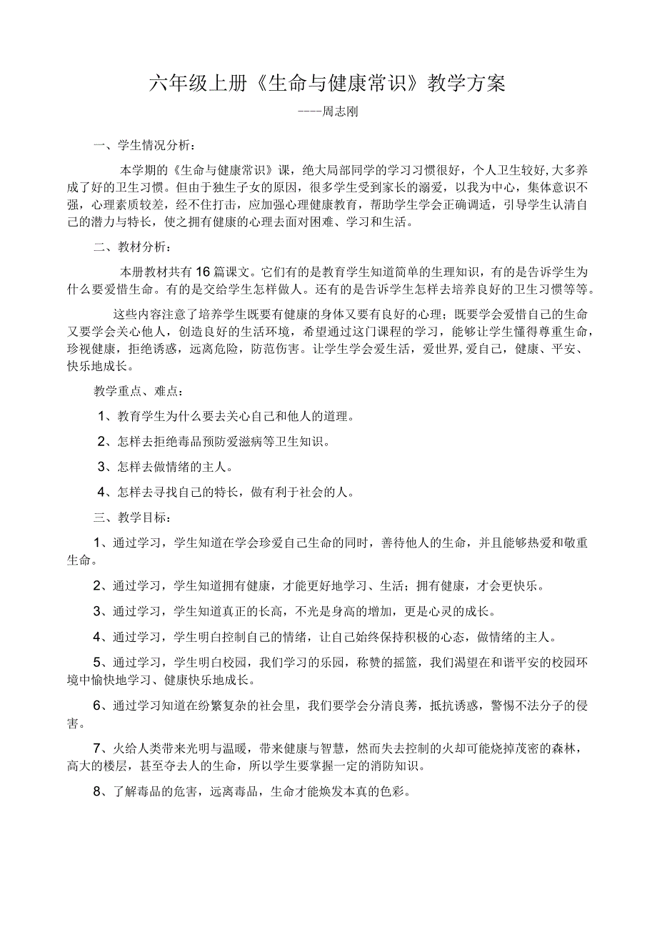 小学六年级上册生命与健康教案1.docx_第1页