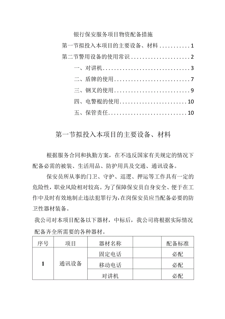 银行保安服务项目物资配备措施.docx_第1页