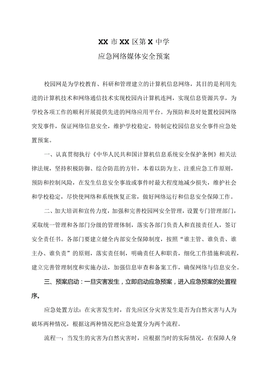 XX市XX区第X中学应急网络媒体安全预案（2024年）.docx_第1页