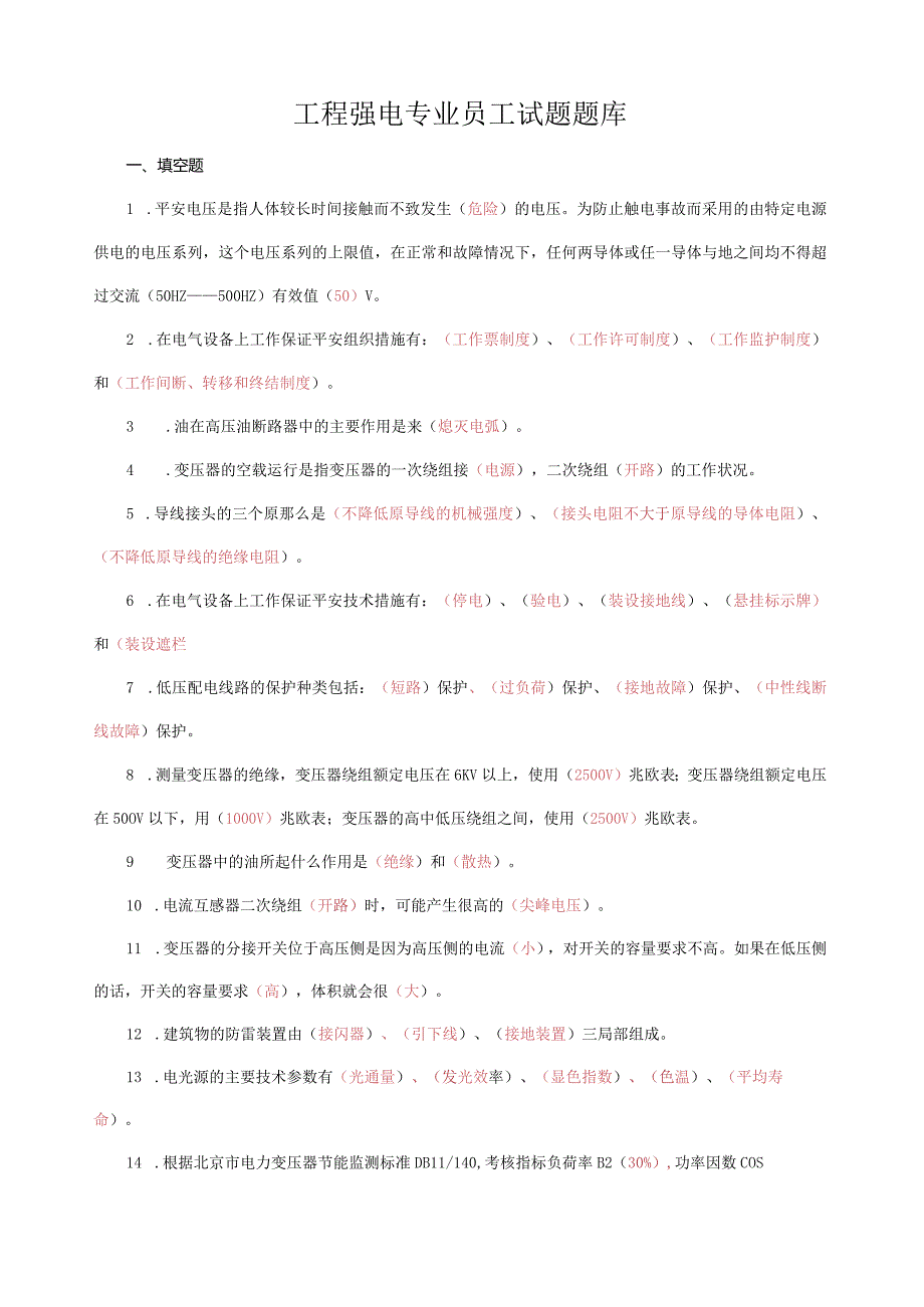 工程强电专业员工试题题库答案版.docx_第1页