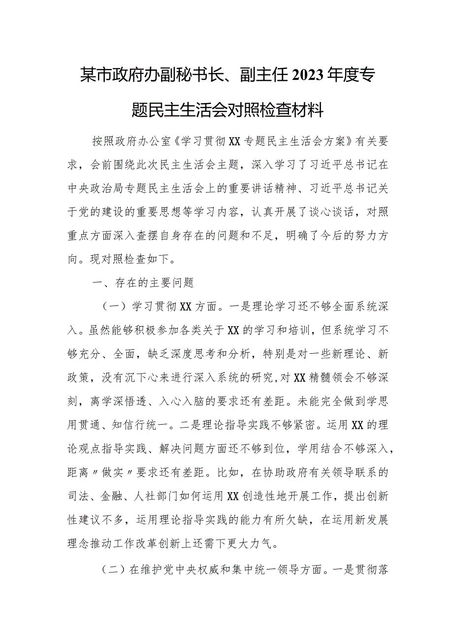 某市政府办副秘书长、副主任2023年度专题民主生活会对照检查材料.docx_第1页