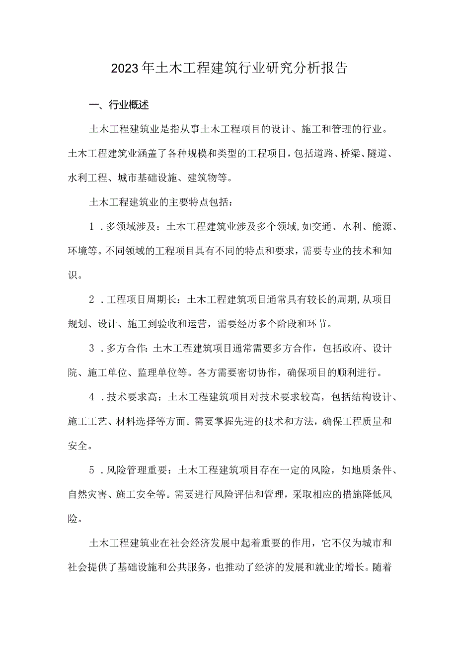 2023年土木工程建筑行业研究分析报告.docx_第1页