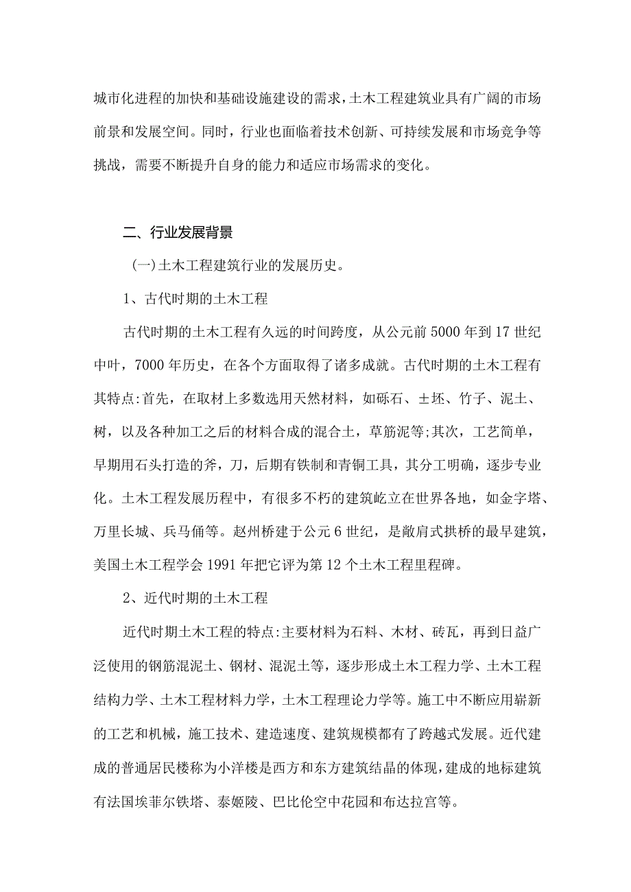 2023年土木工程建筑行业研究分析报告.docx_第2页