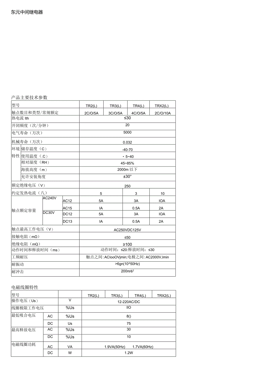 东元中间继电器产品主要技术参数.docx_第1页