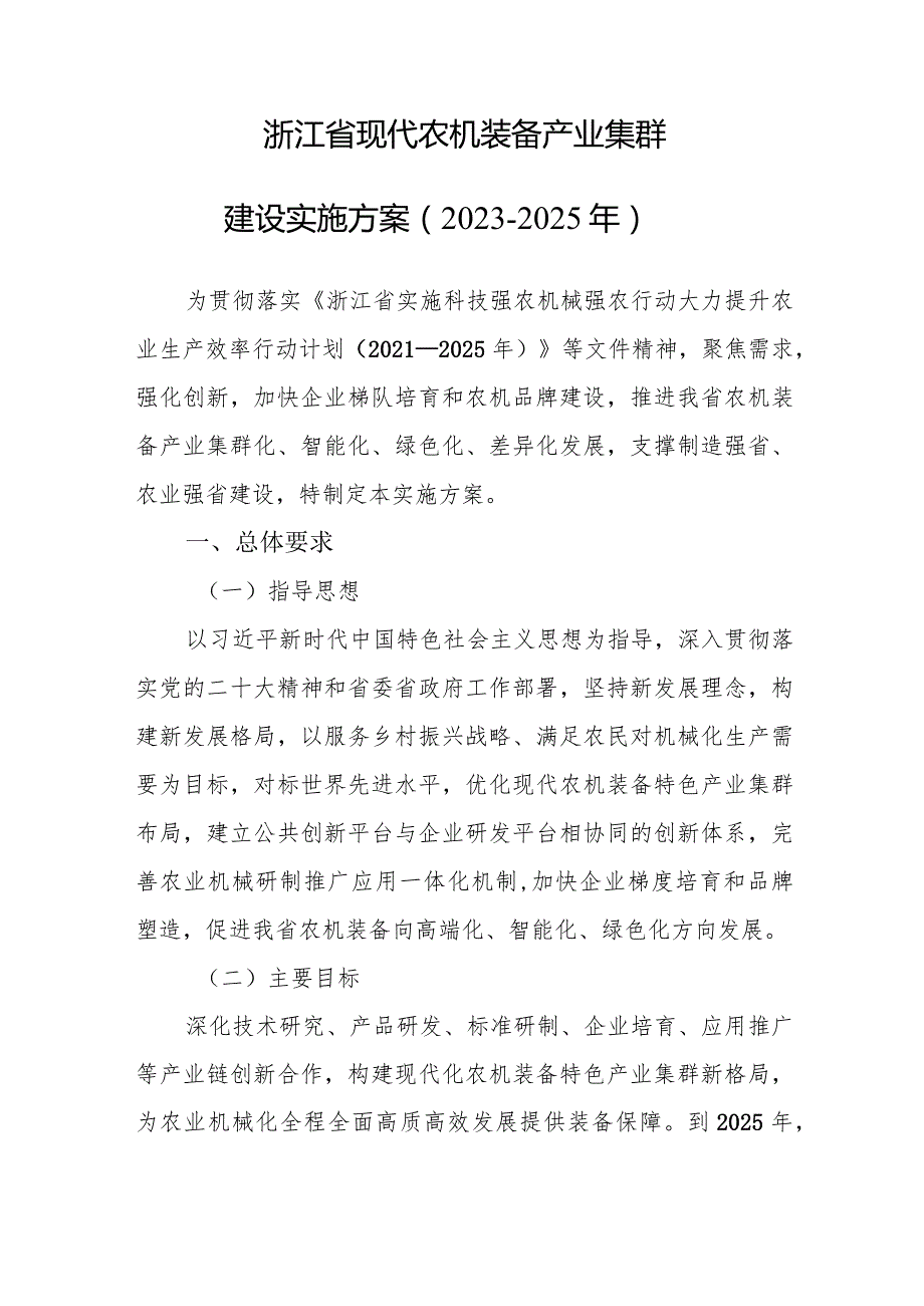 浙江省现代农机装备产业集群建设实施方案（2023-2025年）.docx_第1页