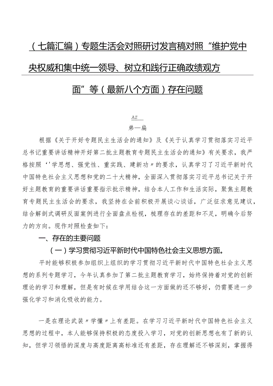 （七篇汇编）专题生活会对照研讨发言稿对照“维护党中央权威和集中统一领导、树立和践行正确政绩观方面”等(最新八个方面)存在问题.docx_第1页