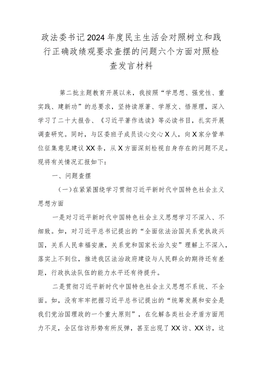 政法委书记2024年度民主生活会对照树立和践行正确政绩观要求查摆的问题六个方面对照检查发言材料.docx_第1页