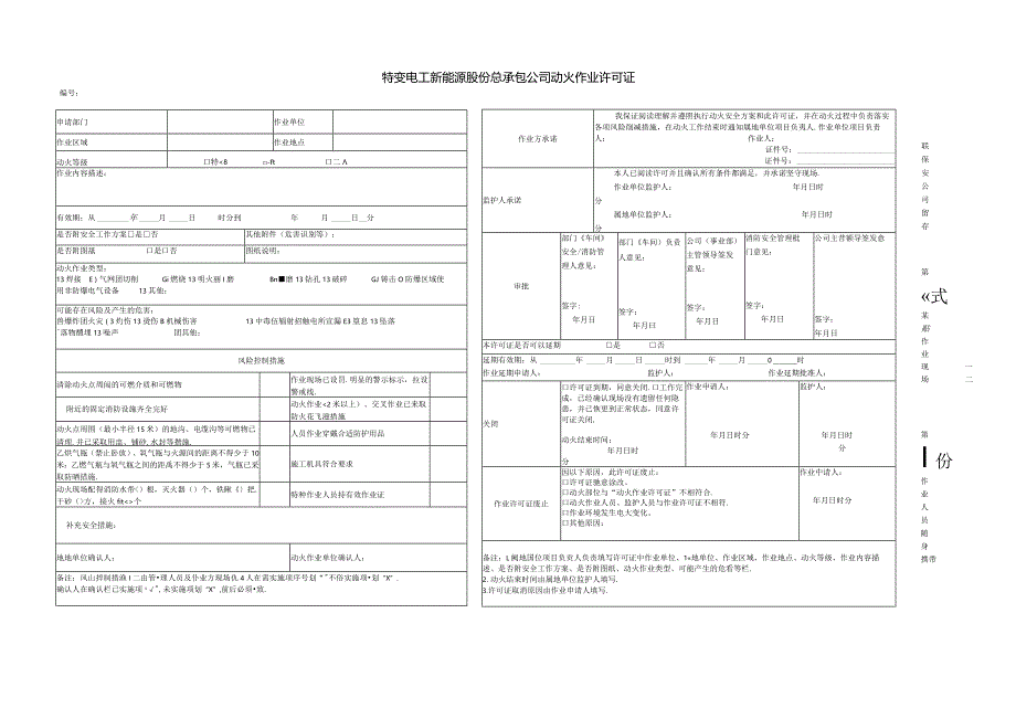 特变电工新能源股份有限公司动火作业许可证.docx_第1页