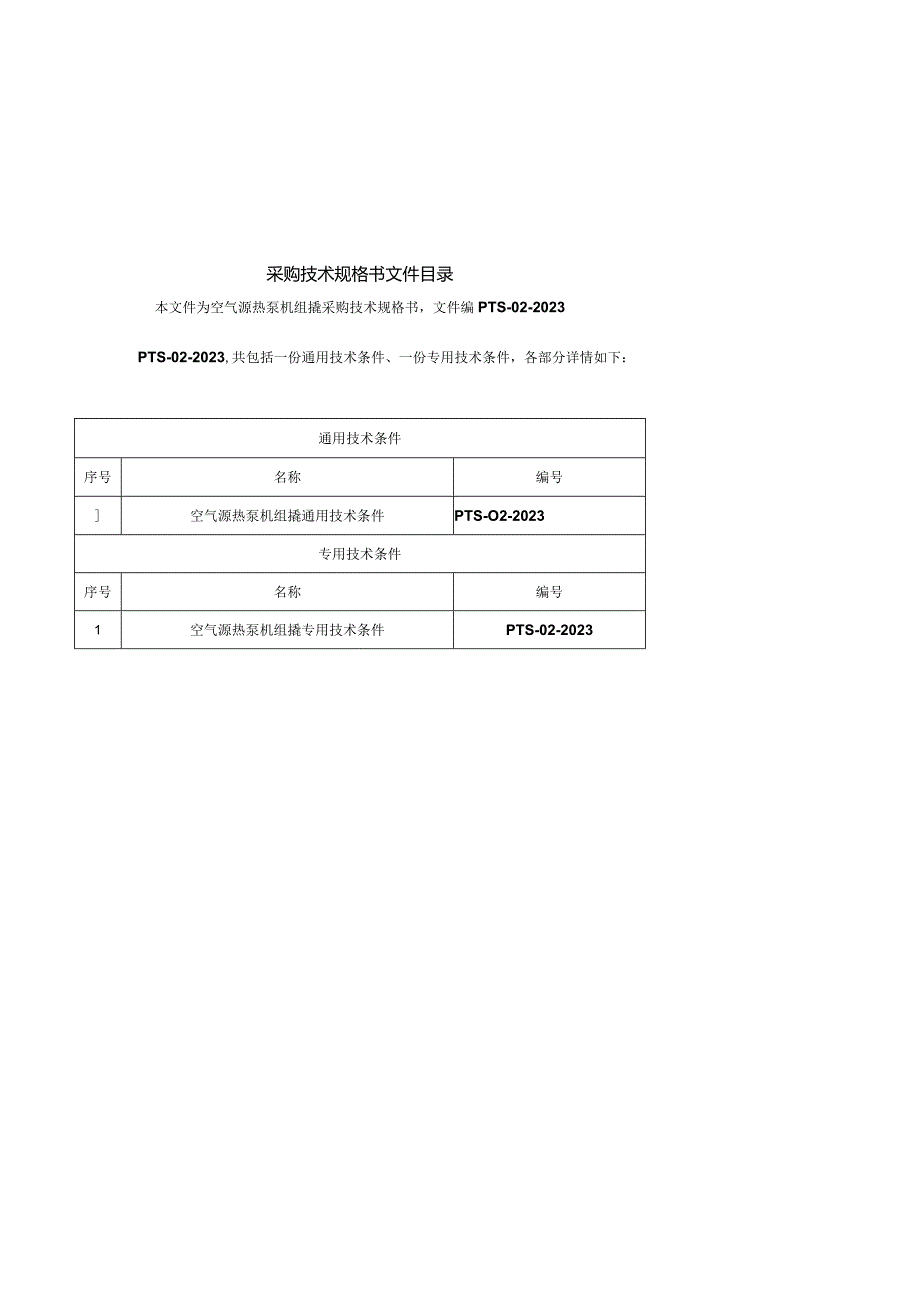 空气源热泵机组撬技术规格书.docx_第2页