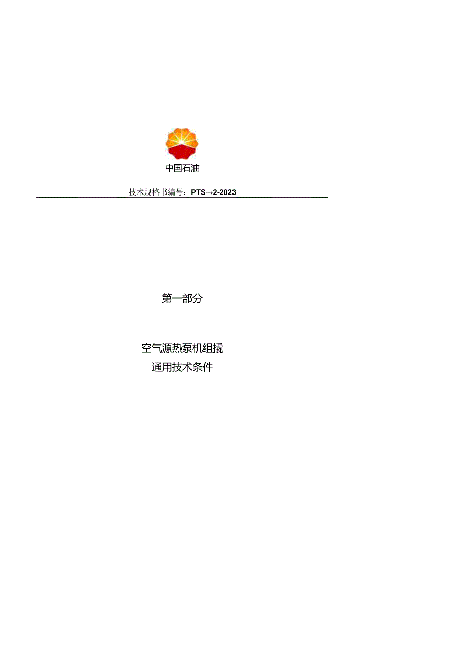 空气源热泵机组撬技术规格书.docx_第3页