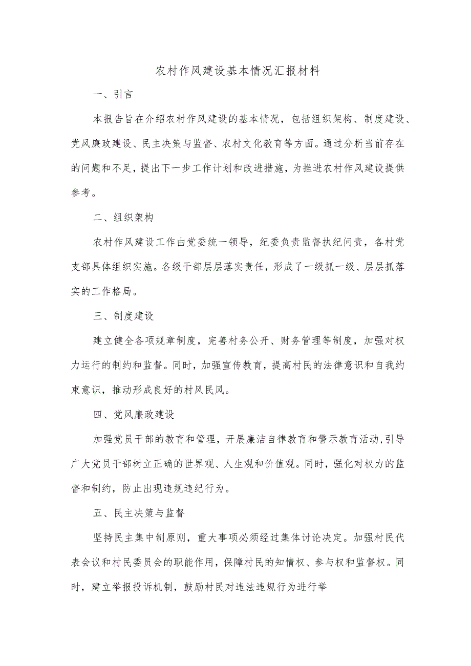 农村作风建设基本情况汇报材料.docx_第1页