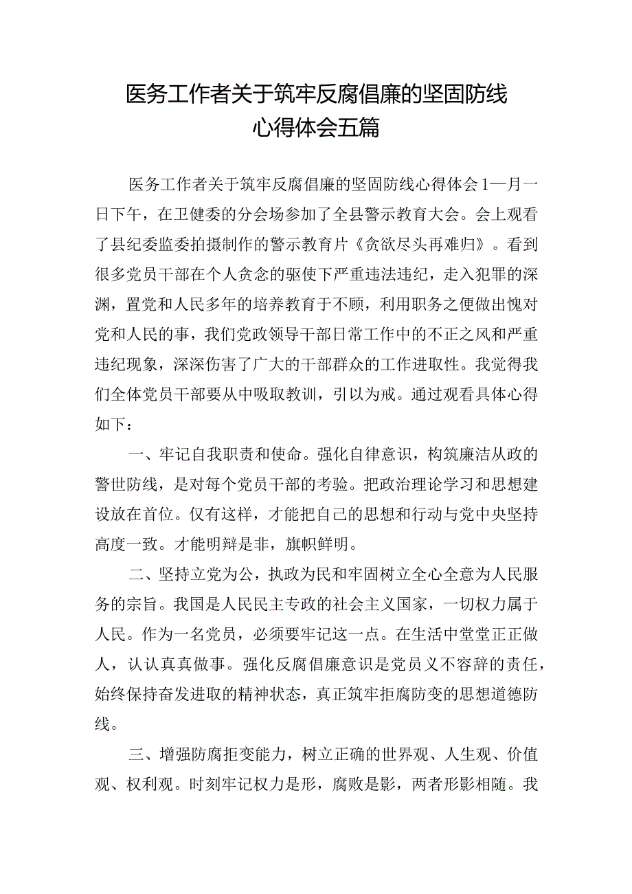 医务工作者关于筑牢反腐倡廉的坚固防线心得体会五篇.docx_第1页