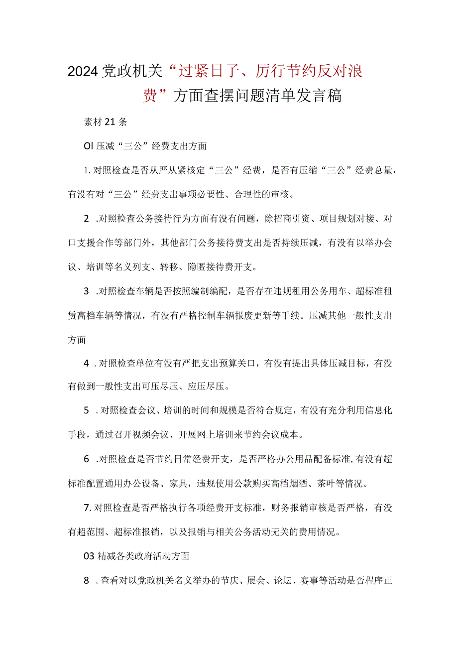 2024年党政机关过紧日子、厉行节约反对浪费等方面存在的问题多篇合集.docx_第1页