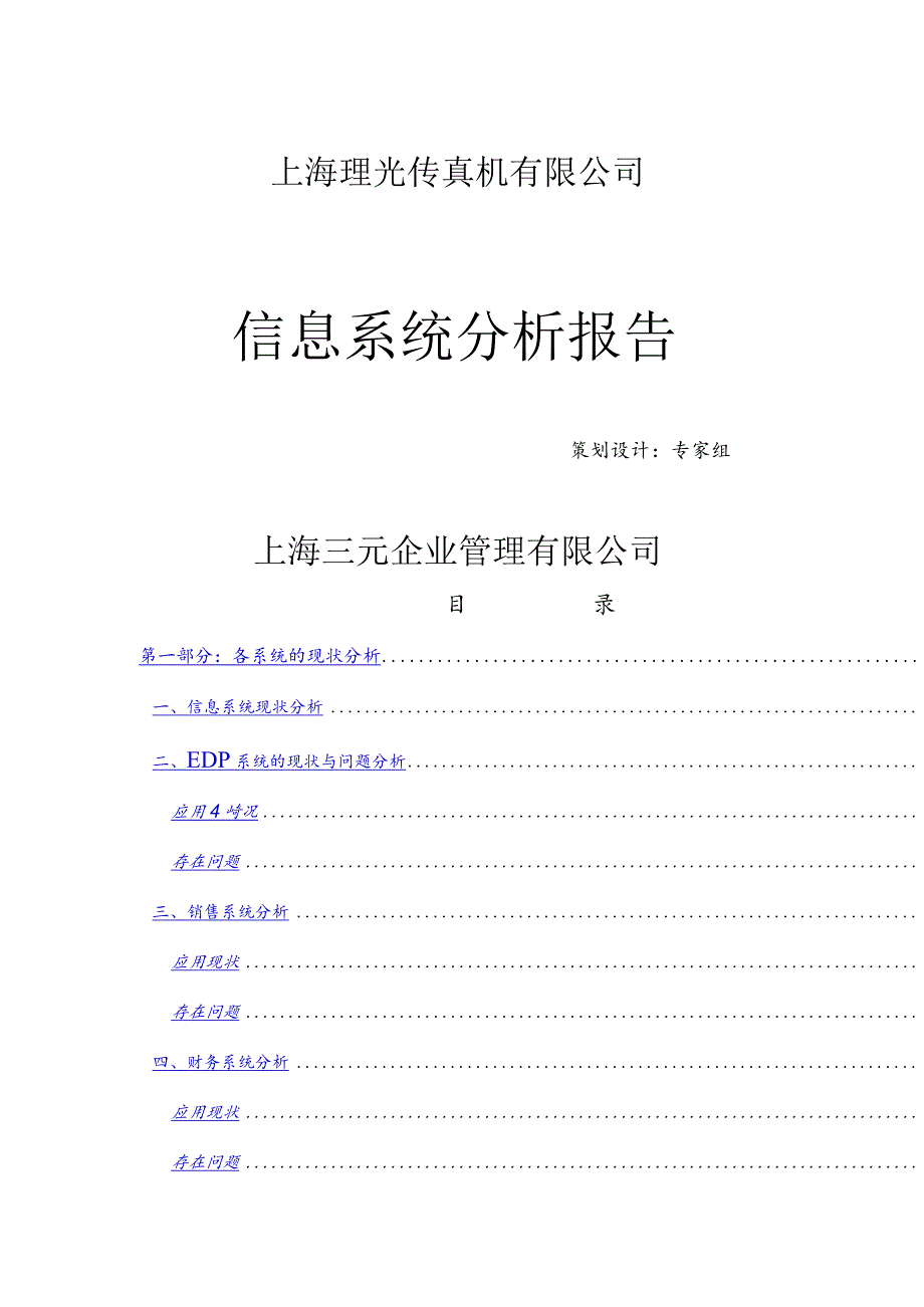 某公司信息系统分析报告.docx_第1页