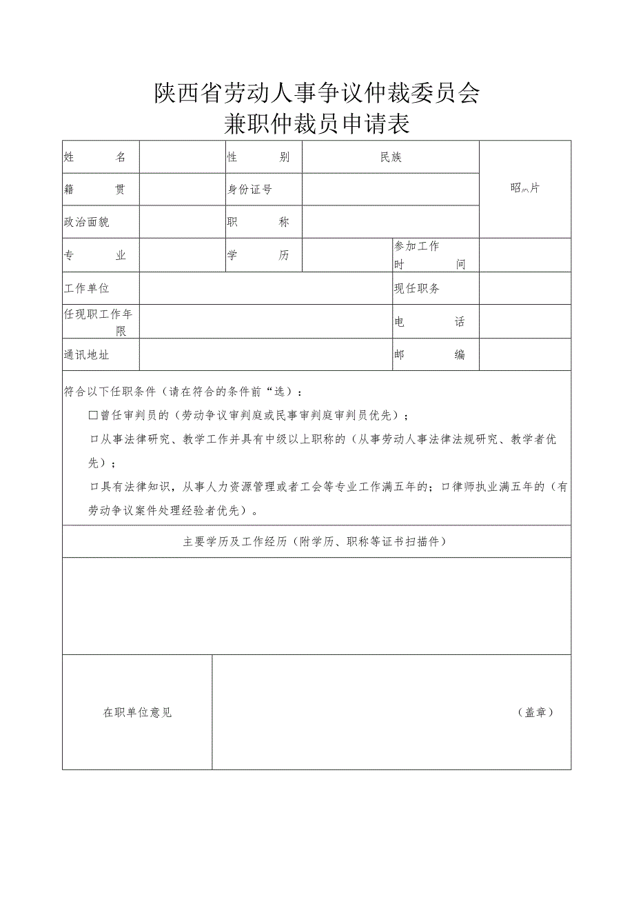 陕西省劳动人事争议仲裁委员会兼职仲裁员申请表.docx_第1页