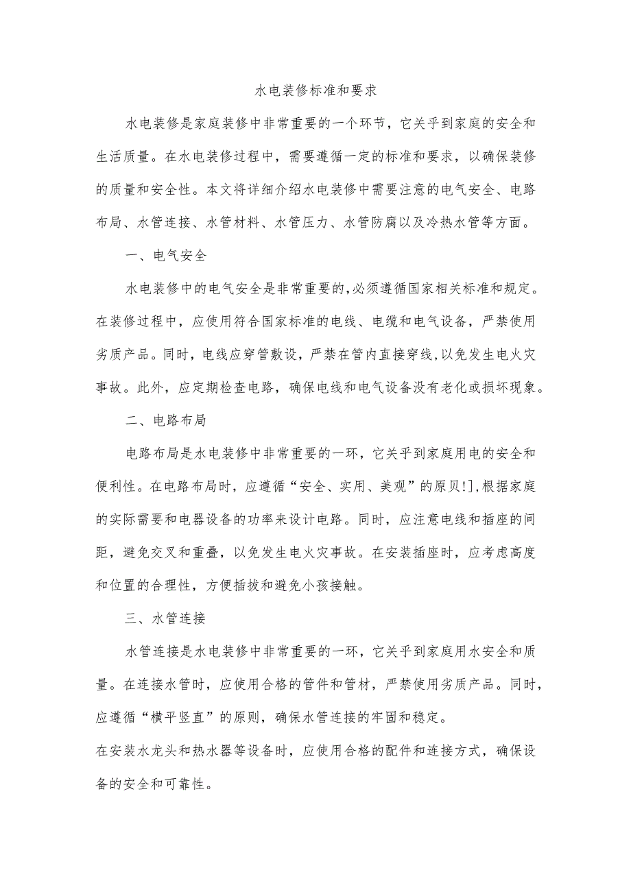 水电装修标准和要求.docx_第1页